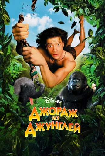 Джордж из джунглей (1997) онлайн бесплатно
